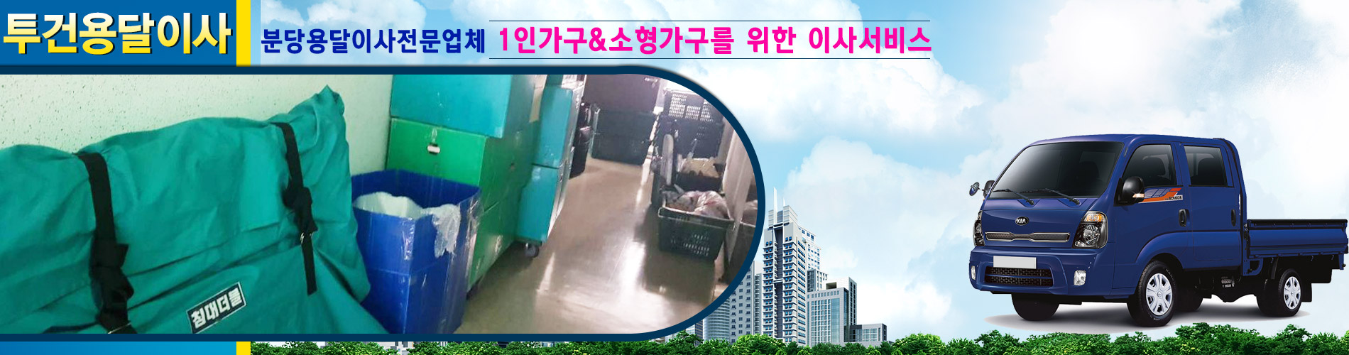 투건용달이사.화물(분당용달이사) PC 비주얼 1