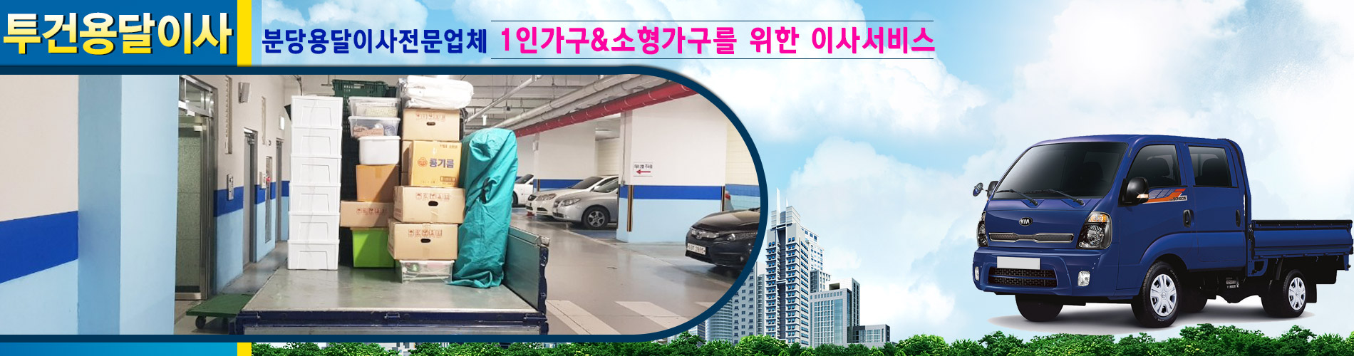 투건용달이사.화물(분당용달이사) PC 비주얼 2