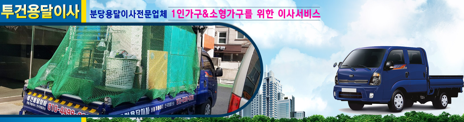 투건용달이사.화물(분당용달이사) PC 비주얼 0